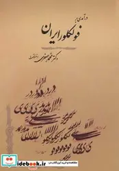 کتاب فولکلور شناسی 1  - اثر محمد جعفری - نسخه اصلی