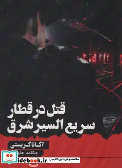 کتاب قتل در قطار سریع السیر شرق  - اثر آگاتا کریستی - نسخه اصلی