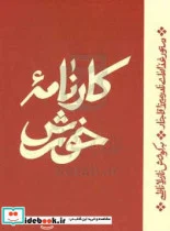 کتاب کارنامه خورش  - اثر نادرمیرزا قاجار - نسخه اصلی