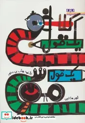 کتاب یک قول کلاغی یک قول موشی - اثر فاطمه مشهدی رستم - نسخه اصلی