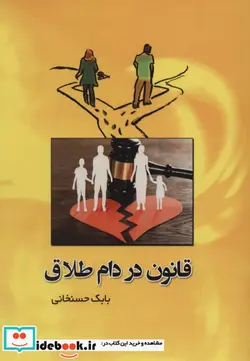 کتاب قانون در دام طلاق - اثر بابک حسنخانی - نسخه اصلی