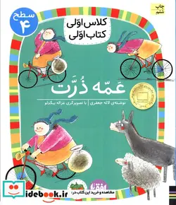 کتاب عمه ذرت  - اثر آتوسا صالحی - نسخه اصلی