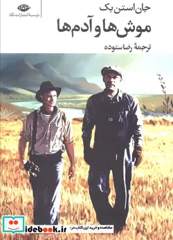 کتاب موش ها و آدم ها  - اثر جان استن بک - نسخه اصلی