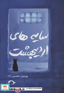 کتاب سایه های اردیبهشت  - اثر پوروین محسنی آزاد - نسخه اصلی