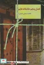 کتاب فصل پنجم عاشقانه هایم - اثر فاطمه ایمانی - نسخه اصلی