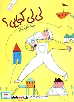 کتاب لی لی کجایی؟  - اثر طراوت جلالی فراهانی - نسخه اصلی