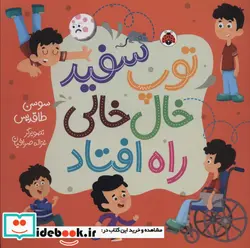 کتاب توپ سفید خال خالی راه افتاد  - اثر سوسن طاقدیس - نسخه اصلی