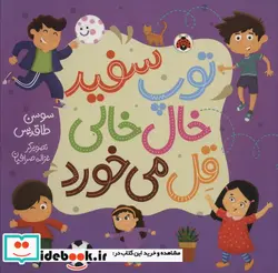 کتاب توپ سفید خال خالی قل می خورد  - اثر سوسن طاقدیس - نسخه اصلی
