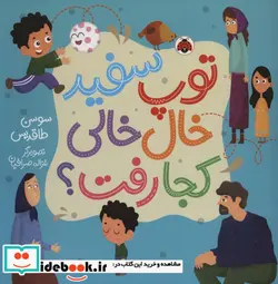 کتاب توپ سفید خال خالی کجا رفت؟  - اثر سوسن طاقدیس - نسخه اصلی