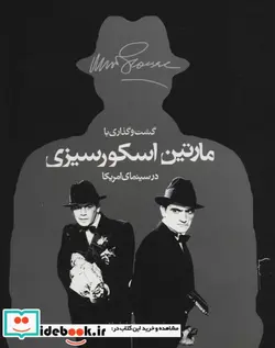 کتاب گشت و گذاری با مارتین اسکورسیزی - اثر مارتین اسکورسیزی-مایکل هنری ویلسن - نسخه اصلی