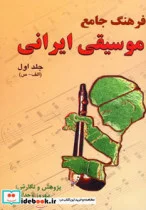 کتاب فرهنگ جامع موسیقی ایرانی  - اثر بهروز وجدانی - نسخه اصلی