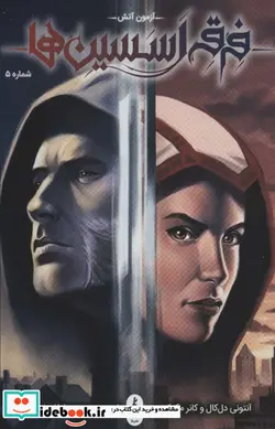 کتاب فرقه اسسین ها 5  - اثر آنتونی دل کال-کانر مک کریری - نسخه اصلی