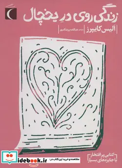 کتاب زندگی روی در یخچال - اثر الیس کایپرز - نسخه اصلی