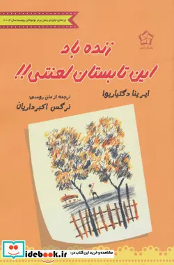 کتاب زنده باد این تابستان لعنتی   - اثر ایرینا دگتیاریوا - نسخه اصلی