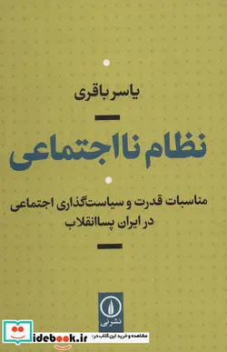 کتاب نظام نااجتماعی  - اثر یاسر باقری - نسخه اصلی