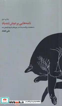 کتاب نامه هایی بر دوش تندباد  - اثر علی اتحاد - نسخه اصلی