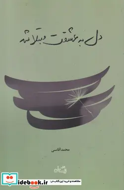 کتاب دل به عشقت مبتلا شد - اثر محمد آقاسی - نسخه اصلی