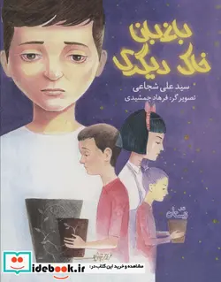 کتاب باغبان خاک دیگری  - اثر علی شجاعی - نسخه اصلی