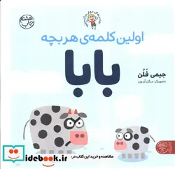 کتاب اولین کلمه هر بچه بابا  - اثر جیمی فلن - نسخه اصلی