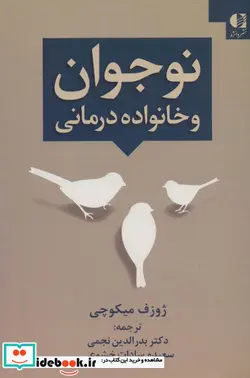 کتاب نوجوان و خانواده درمانی - اثر ژوزف میکوچی - نسخه اصلی