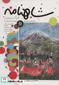 کتاب شاهنامه کودک و نوجوان  - اثر ابوالقاسم فردوسی - نسخه اصلی