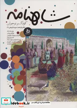 کتاب شاهنامه کودک و نوجوان  - اثر ابوالقاسم فردوسی - نسخه اصلی