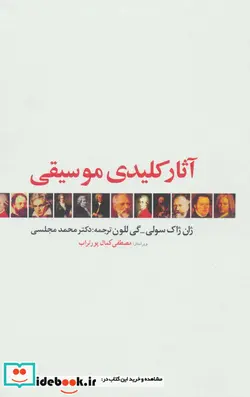 کتاب آثار کلیدی موسیقی - اثر ژان ژاک سولی-گی للون - نسخه اصلی