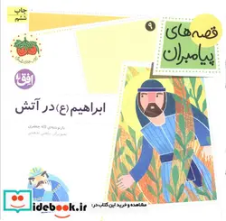 کتاب قصه های پیامبران 9  - اثر لاله جعفری - نسخه اصلی