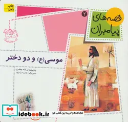 کتاب قصه های پیامبران 2  - اثر لاله جعفری - نسخه اصلی