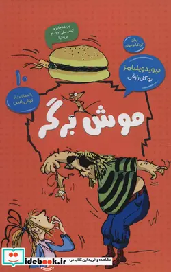 کتاب موش برگر  - اثر دیوید ویلیامز - نسخه اصلی