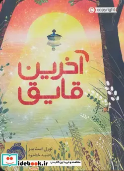 کتاب آخرین قایق - اثر لورل اسنایدر - نسخه اصلی