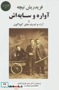 کتاب آواره و سایه اش و آراء و اندیشه های گوناگون - اثر فریدریش ویلهلم نیچه - نسخه اصلی