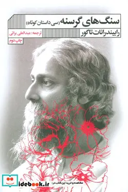 کتاب سنگ های گرسنه  - اثر رابیندرانات تاگور - نسخه اصلی