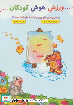 کتاب ورزش هوش کودکان  - اثر فرشته جندقیان - نسخه اصلی