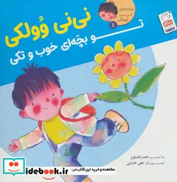 کتاب ترانه های نی نی وولکی 1  - اثر ناصر کشاورز - نسخه اصلی