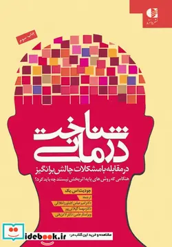 کتاب  شناخت درمانی  - اثر جودیت اس.بک - نسخه اصلی