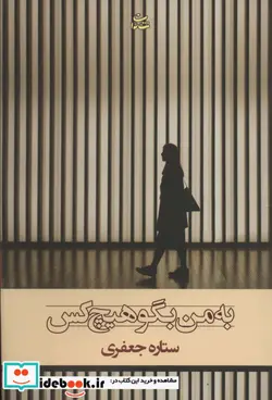 کتاب به من بگو هیچ کس - اثر ستاره جعفری - نسخه اصلی