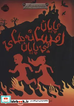 کتاب دوباره با برادران گریم  - اثر ادم گیدویتز - نسخه اصلی