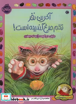 کتاب آخرین نفر تخم مرغ گندیده است   - اثر دایان دی گروت - نسخه اصلی