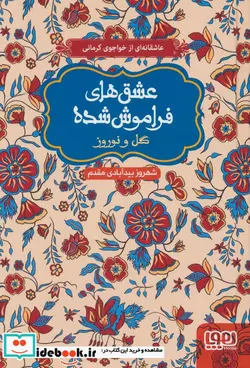 کتاب گل و نوروز  - اثر محمودبن علی خواجوی کرمانی - نسخه اصلی