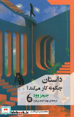 کتاب داستان چگونه کار می کند؟ - اثر جیمز وود - نسخه اصلی