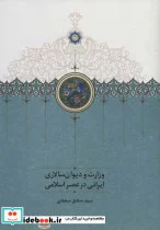 کتاب وزارت و دیوان سالاری ایرانی در عصر اسلامی - اثر صادق سجادی - نسخه اصلی