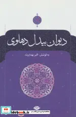 کتاب دیوان بیدل دهلوی - اثر بیدل دهلوی - نسخه اصلی