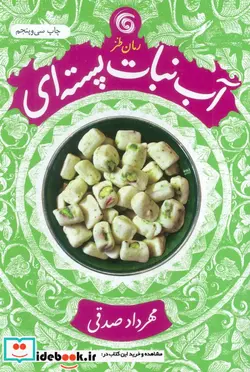 کتاب آب نبات پسته ای - اثر مهرداد صدقی - نسخه اصلی