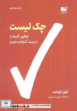 کتاب چک لیست  - اثر آتول گوانده - نسخه اصلی