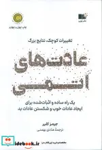 کتاب عادت های اتمی  - اثر جیمز کلیر - نسخه اصلی