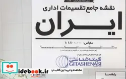 کتاب نقشه تقسیمات اداری ایران - نسخه اصلی