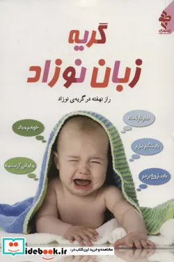 کتاب گریه زبان نوزاد - اثر پرسیلا دانستن - نسخه اصلی