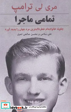 کتاب تمامی ماجرا  - اثر مری لی ترامپ - نسخه اصلی