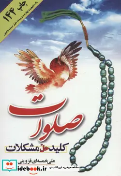 کتاب صلوات کلید حل مشکلات - اثر علی خمسه ای قزوینی - نسخه اصلی